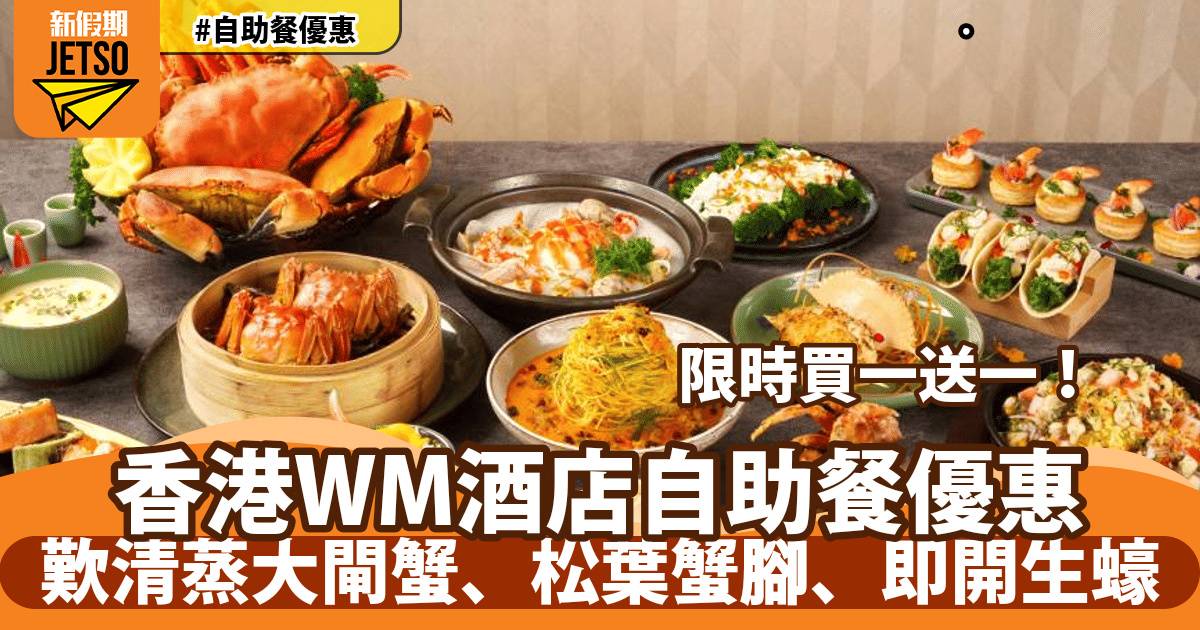 WM酒店自助餐買一送一！歎即開生蠔、松葉蟹腳、時令大閘蟹