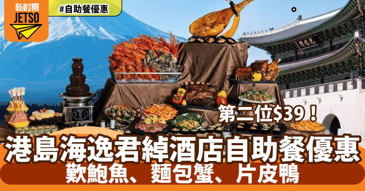 港島海逸君綽酒店自助餐第二位$39！歎鮑魚、麵包蟹、片皮鴨