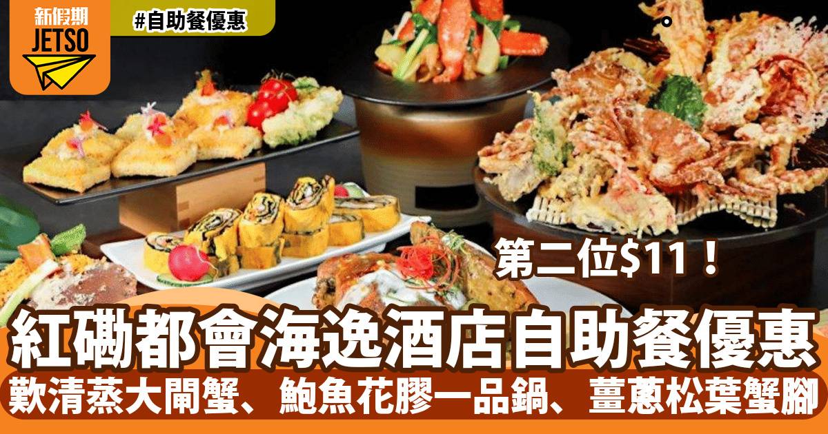 都會海逸酒店自助餐第二位$11！任食即開生蠔、雪花蟹腳、冬日主題蟹宴