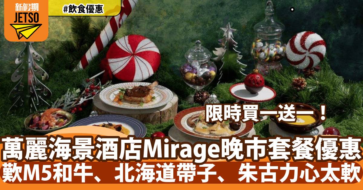萬麗海景酒店Mirage晚市套餐買一送一！歎烤澳洲M5和牛、香煎北海道帶子、朱古力心太軟