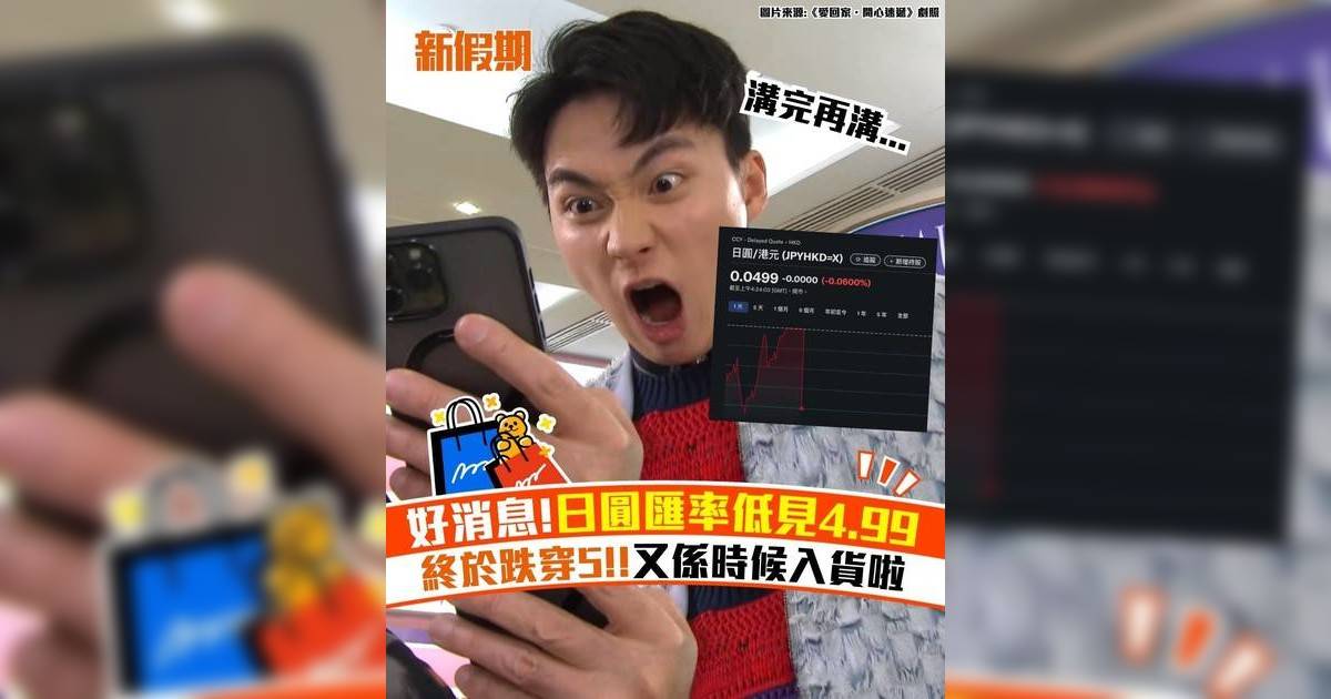 好消息!日圓匯率低見5.10 創7個月新低!又係時候入貨啦