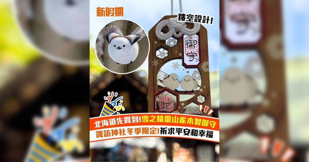 北海道先買到!雪之精靈山雀木製御守 諏訪神社冬季限定!祈求平安和幸福
