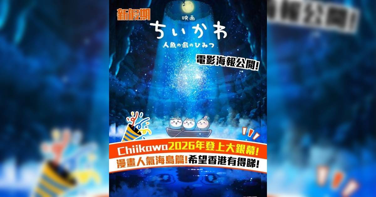 Chiikawa2026年登上大銀幕! 漫畫人氣海島篇!希望香港有得睇!
