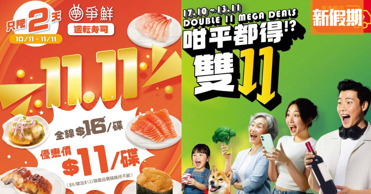 雙11優惠2025｜各大品牌減價合集：爭鮮/淘寶/惠康/友和/豐澤