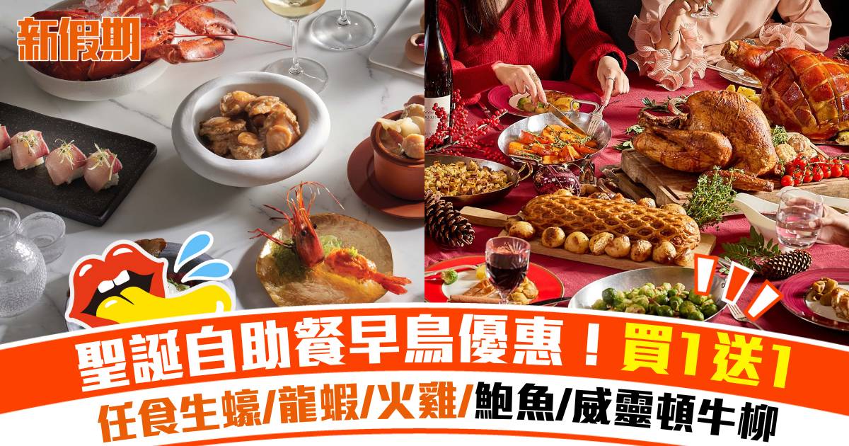 聖誕自助餐2025早鳥優惠買1送1！任食生蠔/龍蝦/火雞/鮑魚/威靈頓牛柳