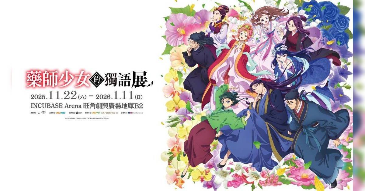 人氣動畫《藥師少女的獨語》展覽登陸香港！早鳥送限定實體門票