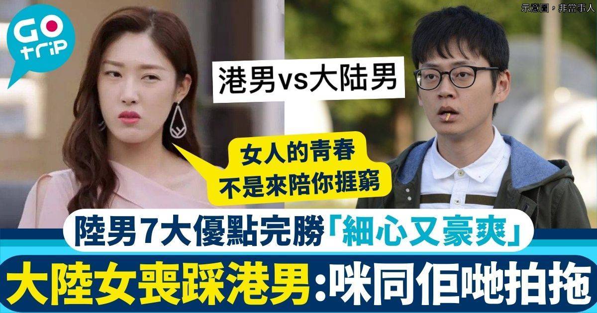 內地女發誓不與港男拍拖　狂踩低質又小氣　數7大優點證大陸男完勝