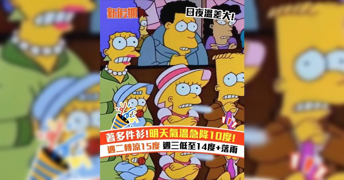 著多件衫!明天氣溫急降10度! 週二轉涼15度 週三低至14度+落雨