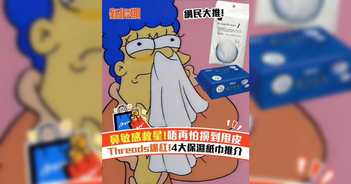 鼻敏感救星!唔再怕擤到甩皮 Threads爆紅!4大保濕紙巾推介