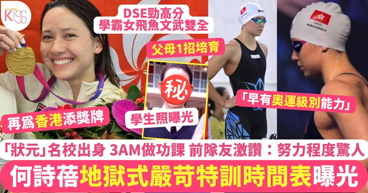 全運會｜何詩蓓狀元名校出身 女飛魚文武雙全 父母1招教育 附地獄級嚴苛訓練時間表