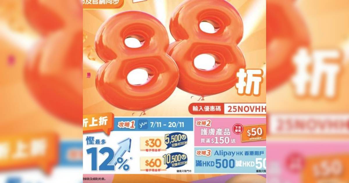 萬寧全場88折感謝祭 1日限定無門檻 加碼送$50現金券 附優惠詳情