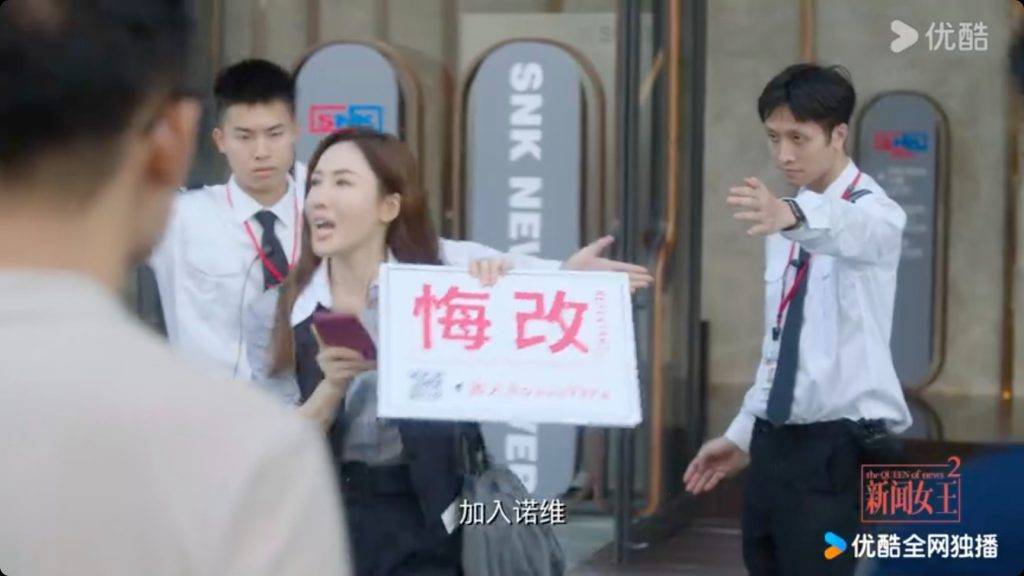 新聞女王2 劇情 第19集 張家妍跑去SNK門口舉牌挖角,點知新公司Novus Vera的投資消息被Man姐查證到係流料,烏托邦夢碎,仲連累一班SNK舊同事兩面不是人!(圖片來源:優酷)