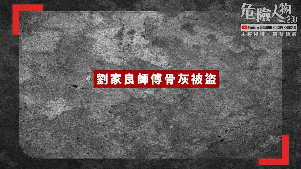 翁靜晶 劉家良 (圖片來源:YouTube@危險人物2.0)