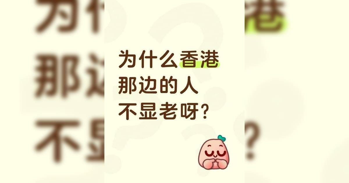 香港人不顯老？內地人稱看不透年紀！數5大凍齡原因