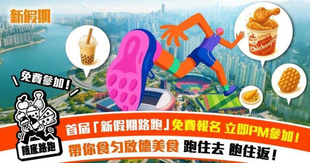 新假期「餓底路跑」啟德篇路手 招募 (圖片來源:新假期)