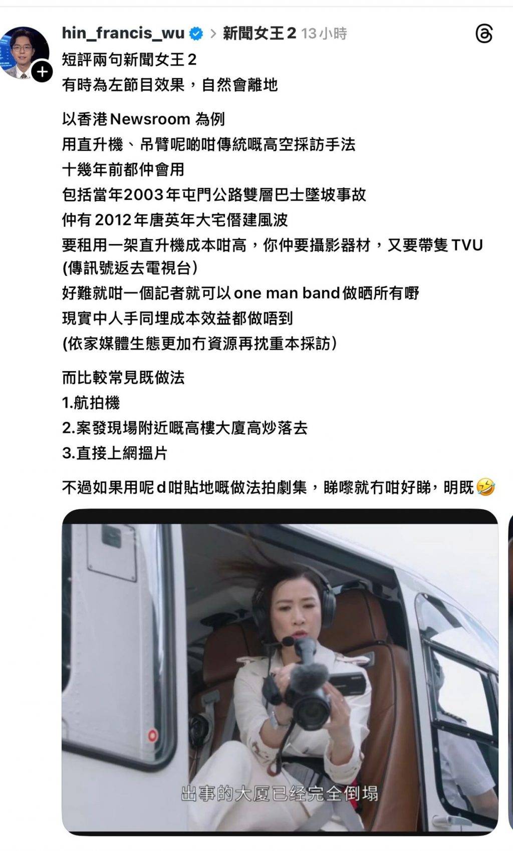 新聞女王2 胡朗軒 胡朗軒揭直升機採訪成本驚人(圖片來源:threads)
