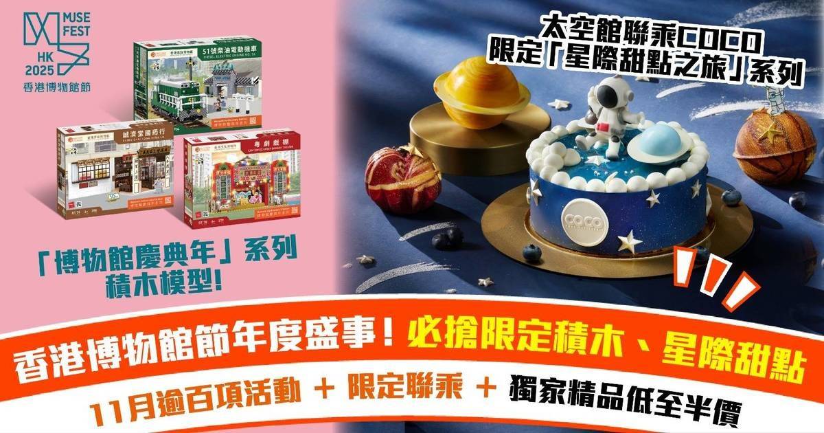 11月博物館節全攻略！逾百項活動、限定聯乘、精選好書及精品特賣｜玩盡香港博物館節