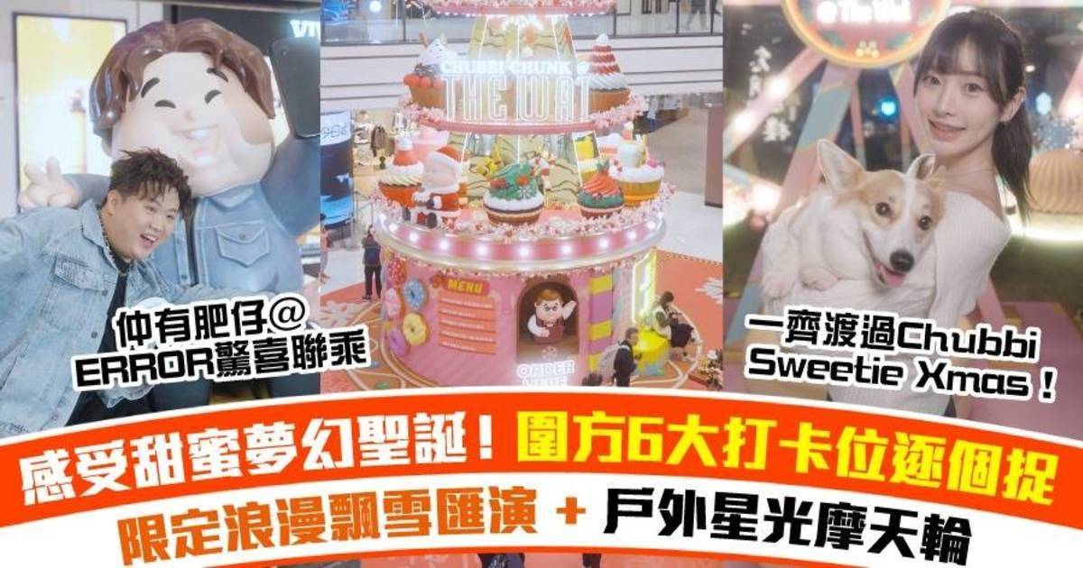 【冬天打卡必去】圍方聯乘Chubbi Chunk打造甜蜜聖誕 ERROR肥仔驚喜現身！