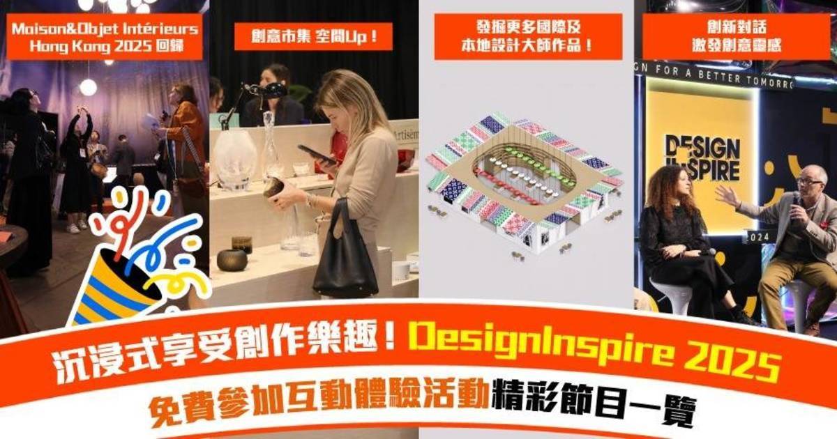 【免費好去處】年度設計盛會DesignInspire 2025 參加創新對話、入手世界級設計精品