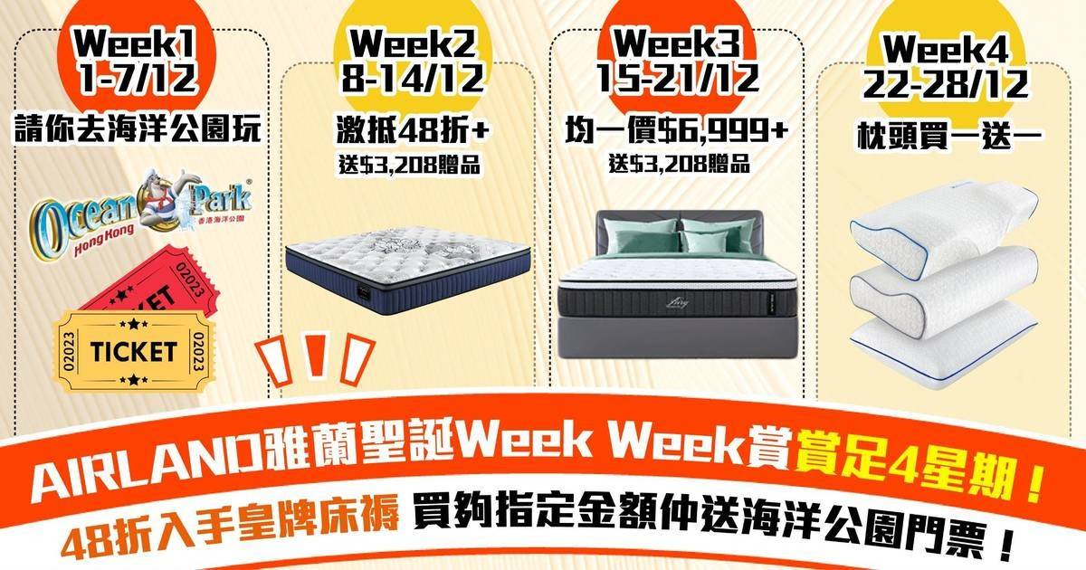 【賞足4星期】AIRLAND雅蘭限時激抵優惠！聖誕Week Week賞買床褥送海洋公園門票/高達$3,208床品套裝/枕頭買一送一！