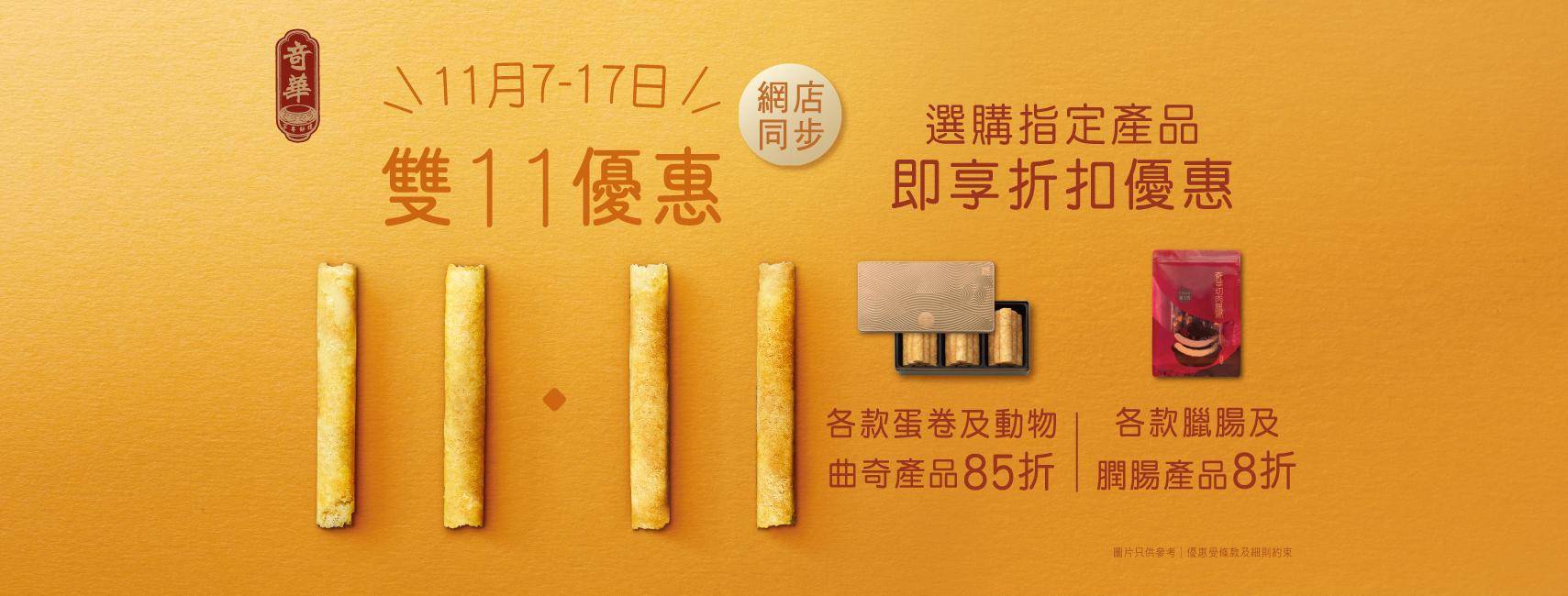 推介|. 奇華餅家 (黃大仙中心北館)