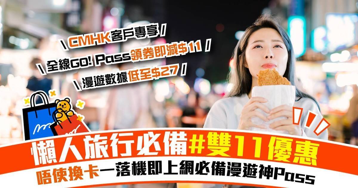 懶人旅行必備！唔使換卡 一落機即上網必備漫遊神Pass  #雙11優惠