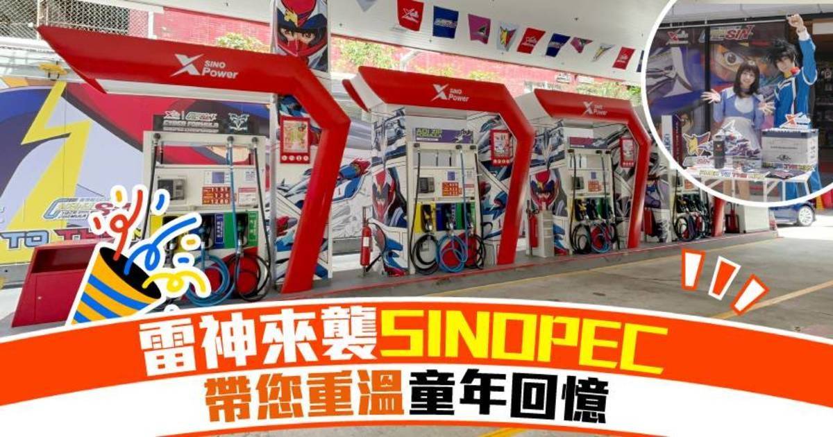 雷神來襲 SINOPEC 帶您重溫童年回憶