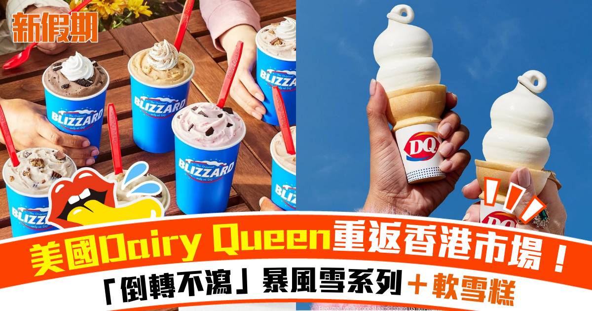 美國人氣雪糕品牌Dairy Queen宣佈登港！Blizzard暴風雪系列＋軟雪糕