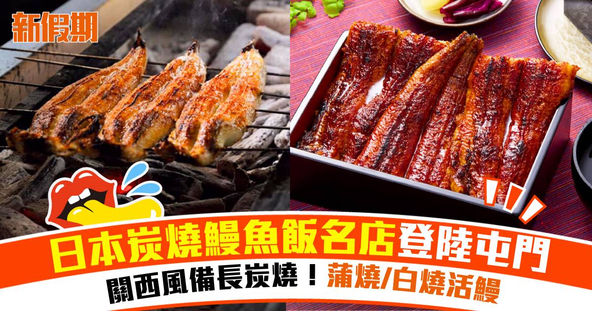 日本炭燒鰻魚飯名店「鰻丸」登陸屯門！備長炭蒲燒或白燒風味鰻魚