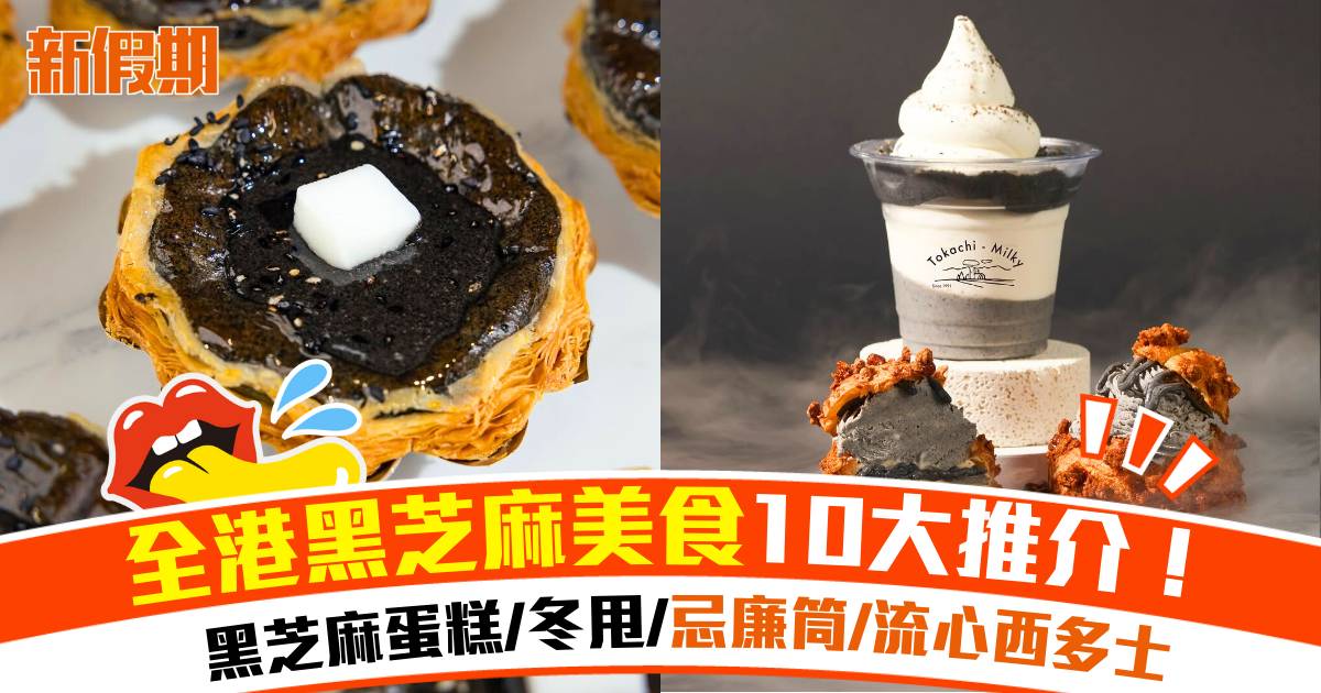 全港黑芝麻美食推介！10＋黑芝麻蛋糕/冬甩/忌廉筒/燒餅/流心西多士