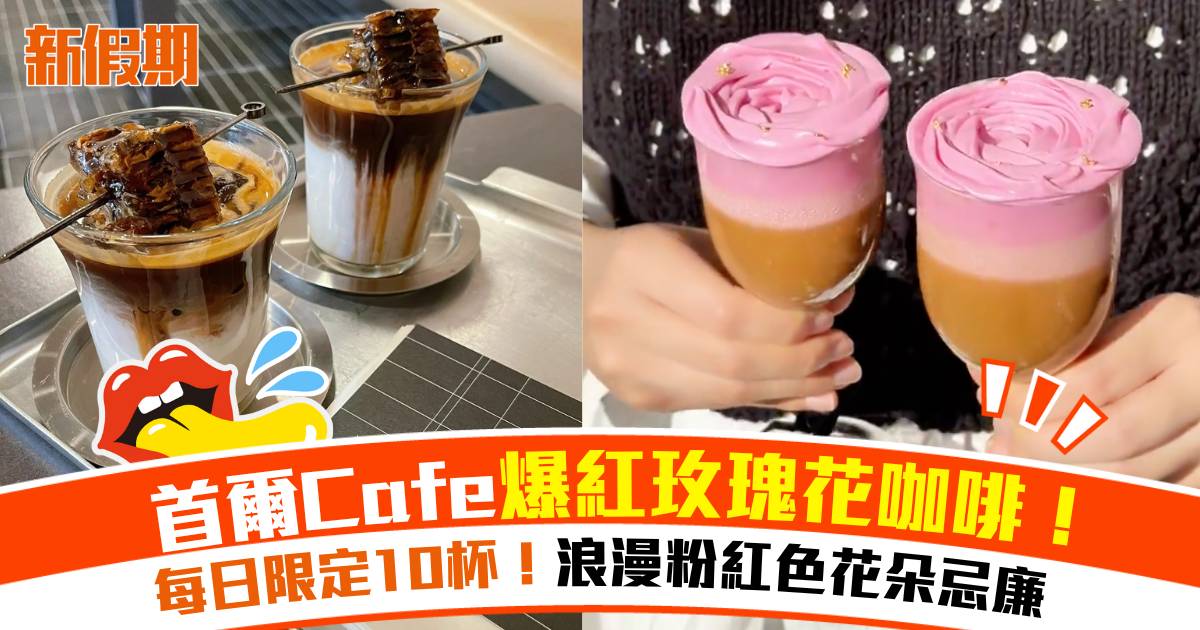 首爾Cafe爆紅玫瑰花咖啡！每日限定10杯＋浪漫粉紅色花朵忌廉