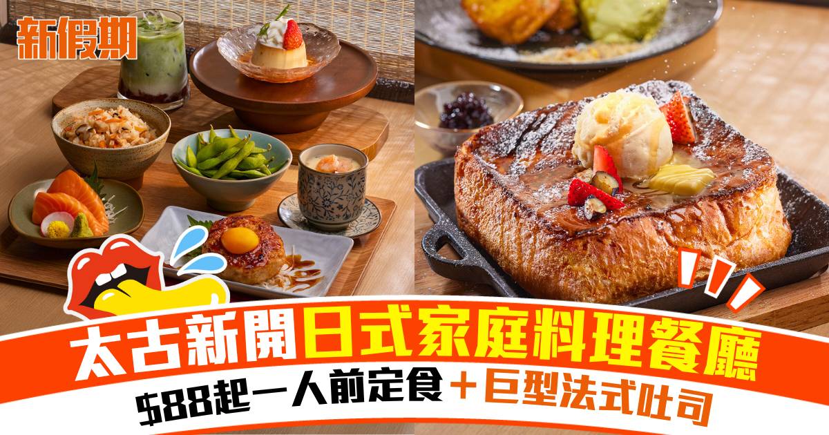太古新開日式家庭料理餐廳！$88起一人前定食＋巨型法式吐司