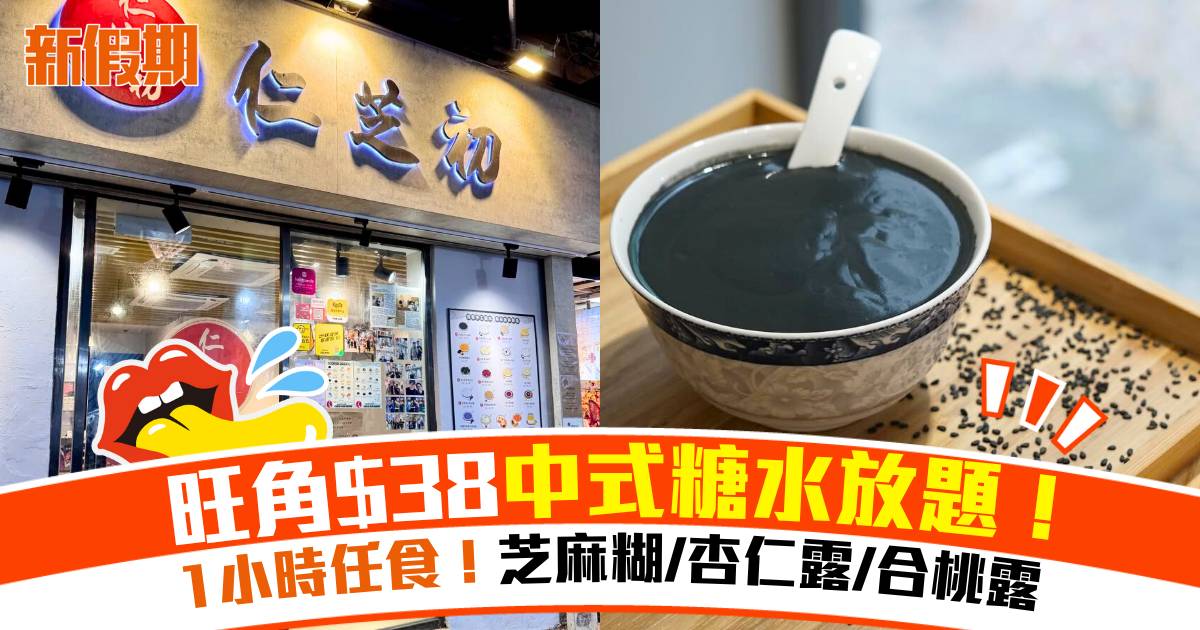 旺角仁芝初$38中式糖水放題！1小時任食芝麻糊/杏仁露/合桃露