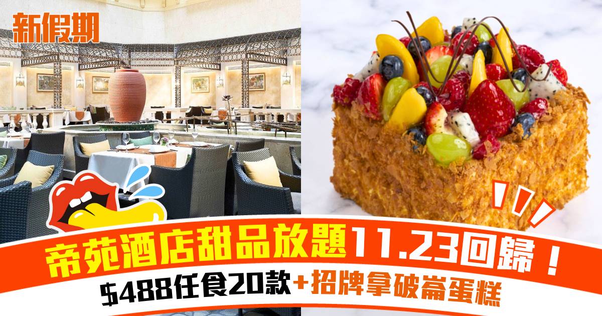 帝苑酒店甜品放題11.23回歸！$488任食20款+招牌拿破崙蛋糕