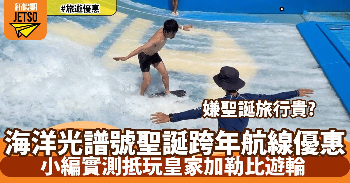 聖誕機票酒店已經要每人 $15,000？小編實測皇家加勒比遊輪，平一半包食住玩，更高性價比！