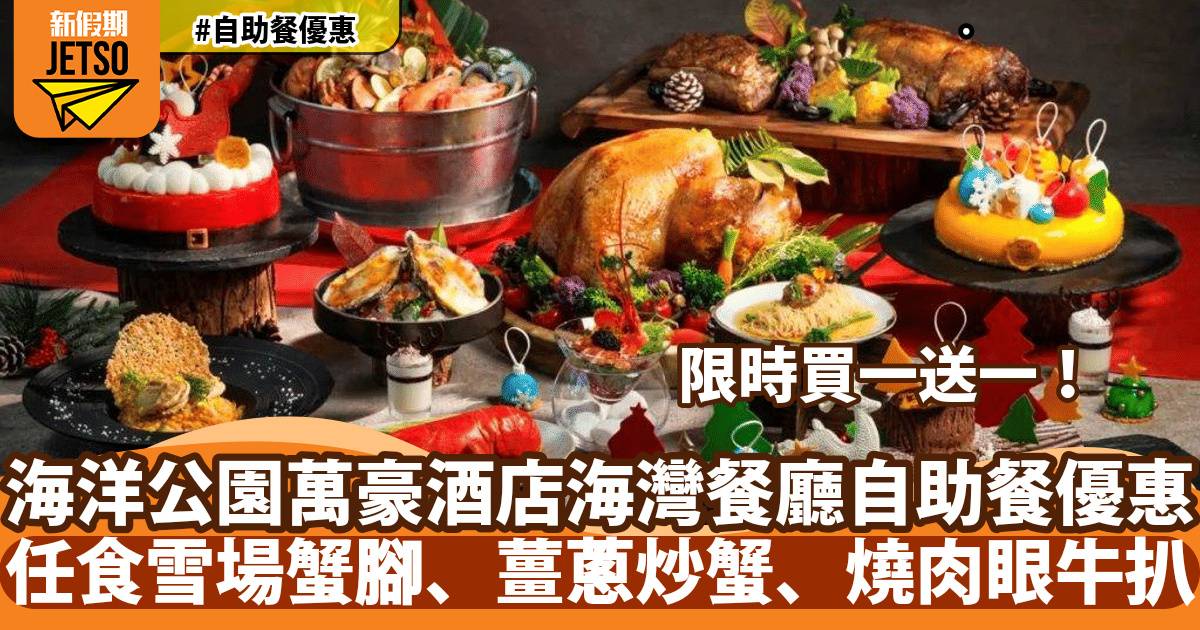 香港海洋公園萬豪酒店自助餐買一送一！任食雪場蟹腳、薑蔥炒蟹、燒肉眼牛扒