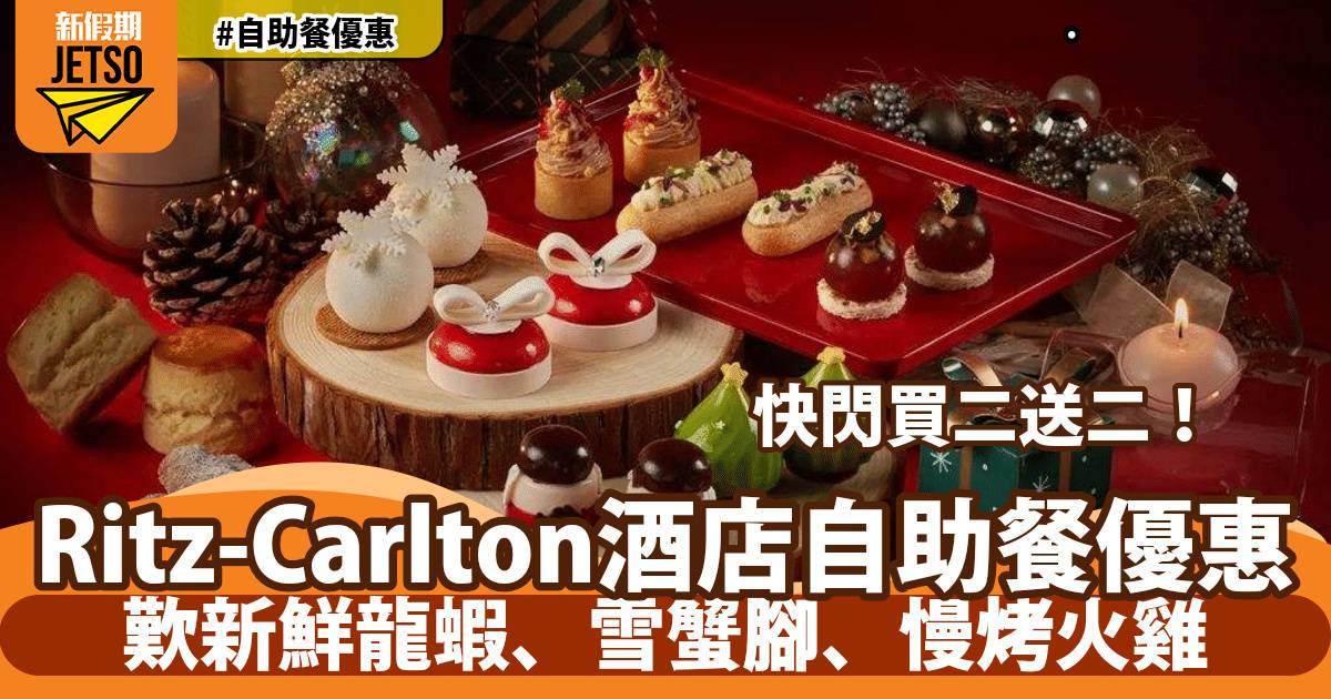 香港麗思卡爾頓酒店自助餐買二送二！歎新鮮龍蝦、雪蟹腳、慢烤火雞