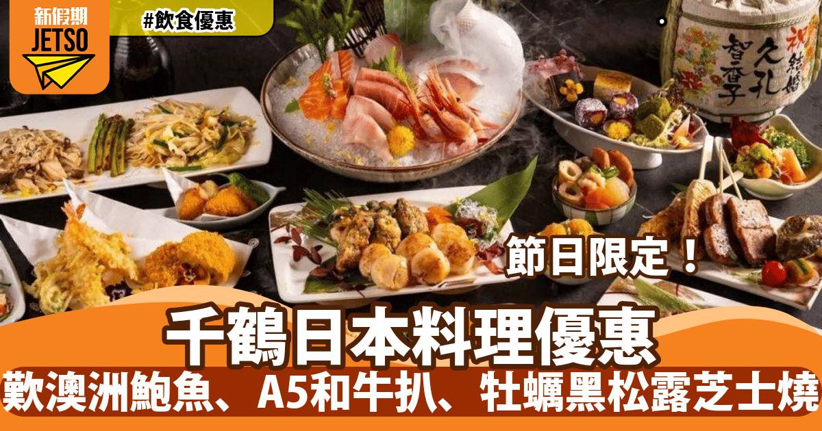 都會海逸酒店千鶴日本料理節日限定御膳！歎澳洲鮑魚、A5和牛扒、牡蠣黑松露芝士燒