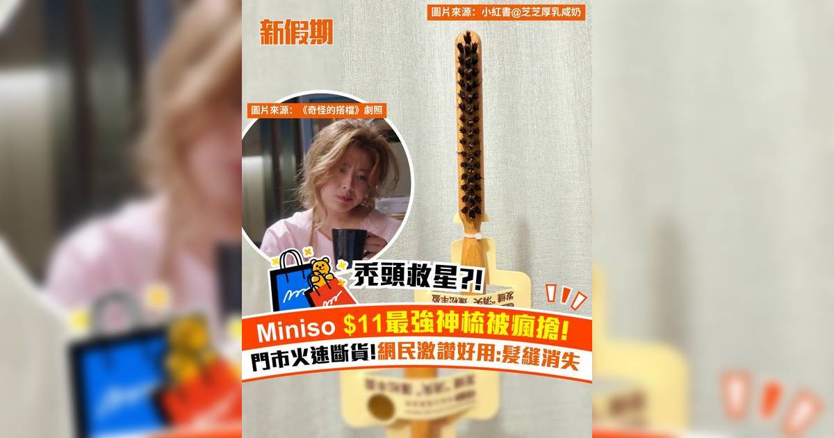 Miniso $11最強神梳被瘋搶！門市火速斷貨 網民激讚好用:髮縫消失