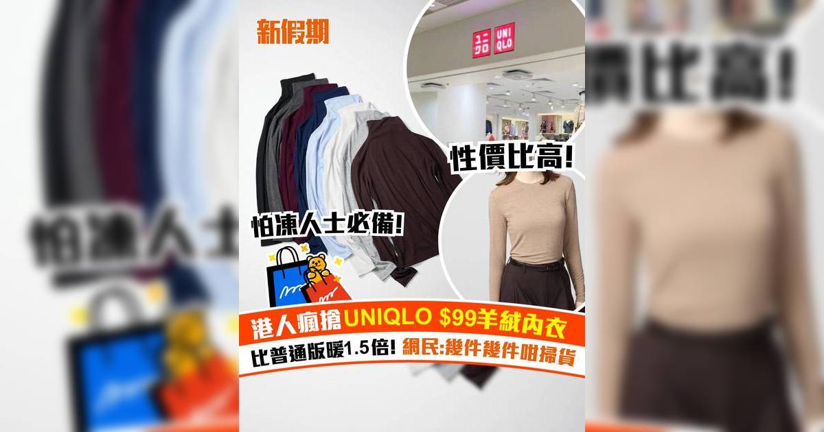 港人瘋搶UNIQLO $99羊絨內衣！比普通版暖1.5倍 網民:幾件幾件咁掃貨
