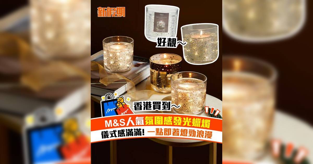 M&S馬莎人氣氛圍感發光蠟燭！儀式感滿滿 一點即著燈勁浪漫