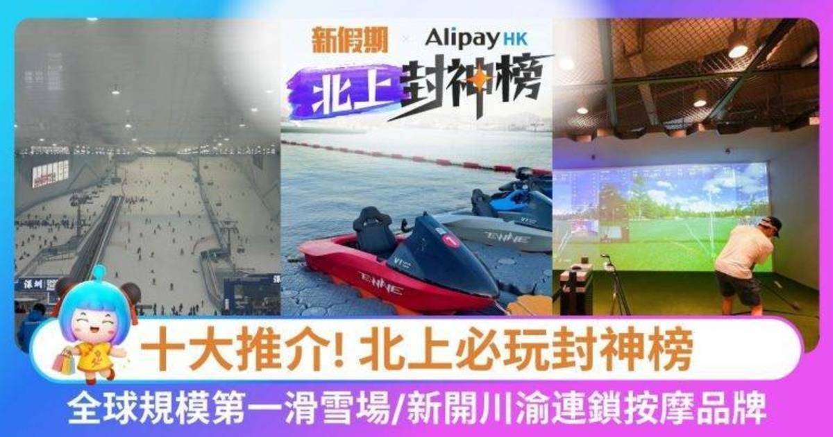 北上封神榜十月必玩攻略 | 室內滑雪/按摩影院/海上卡丁車/濱海摩天輪