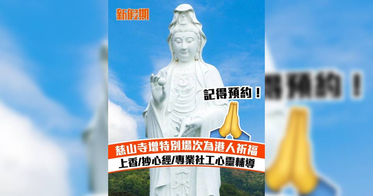 慈山寺增特別場次為港人祈福！上香/抄心經/專業社工心靈輔導