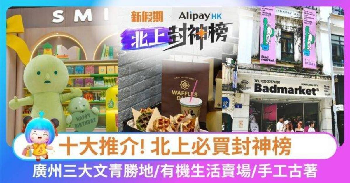 北上封神榜十月必買攻略 | 深圳萬象城/廣州江南西/六運小區