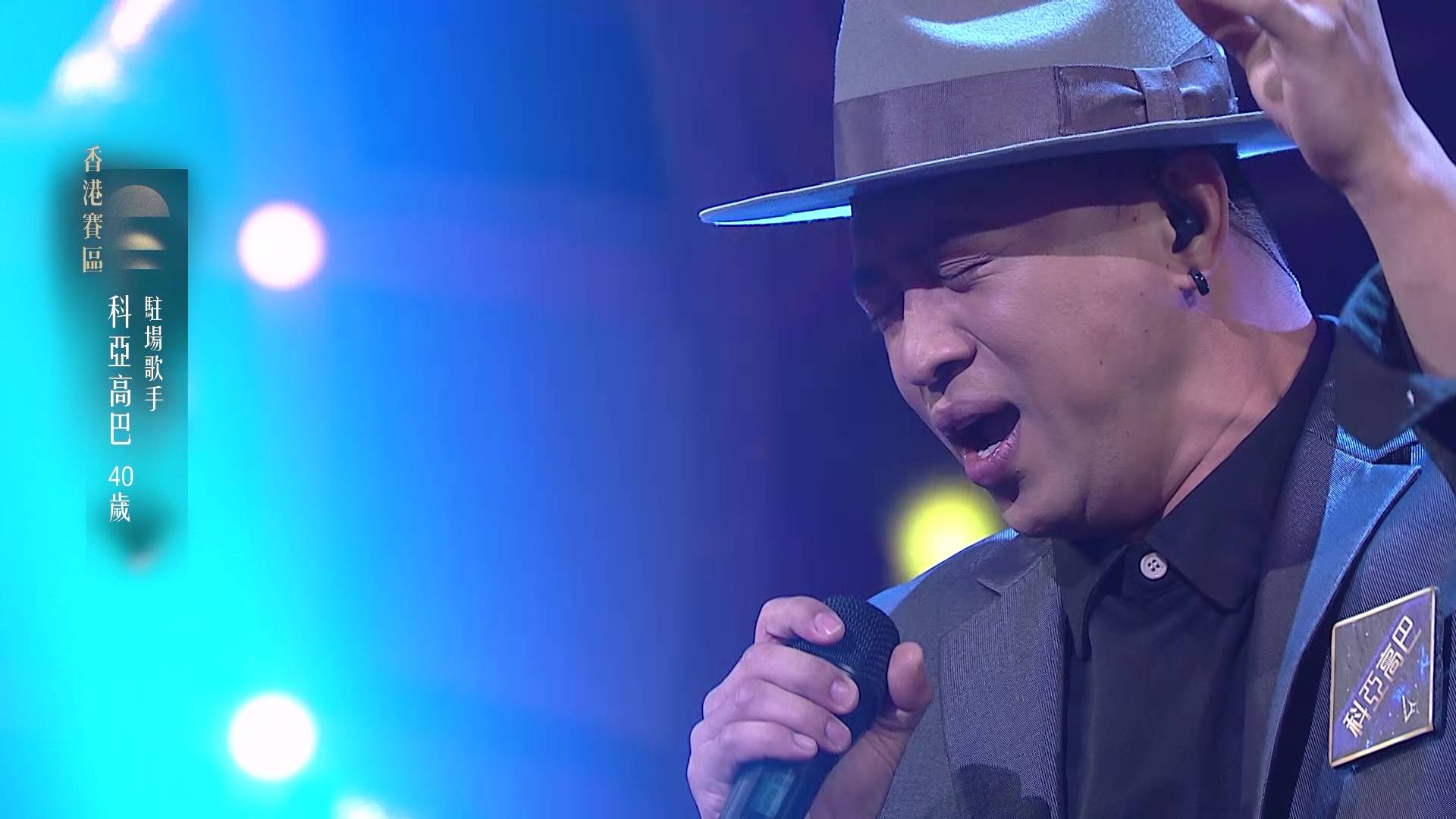 中年好聲音4 科亞高巴 (圖片來源:TVB)