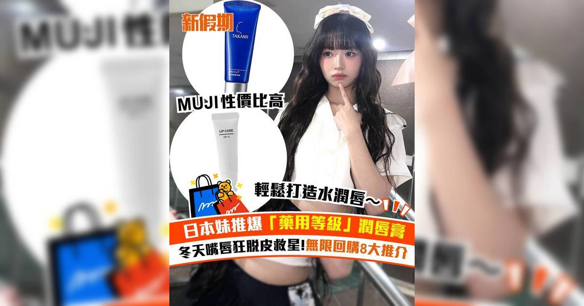 日本妹無限回購8大潤唇膏推介！冬天嘴唇狂脫皮救星