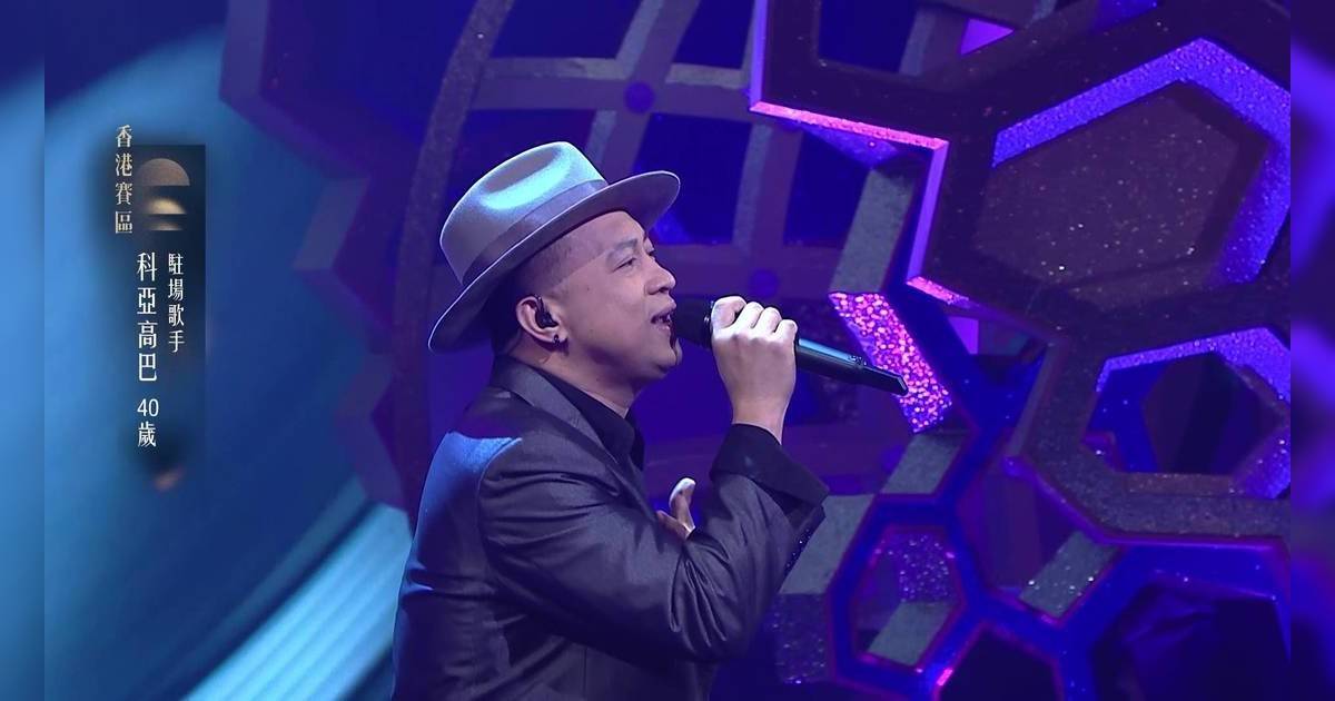 中年好聲音4｜35歲菲律賓選手科亞高巴5燈晉級 為愛子參賽背後心酸故事曝光
