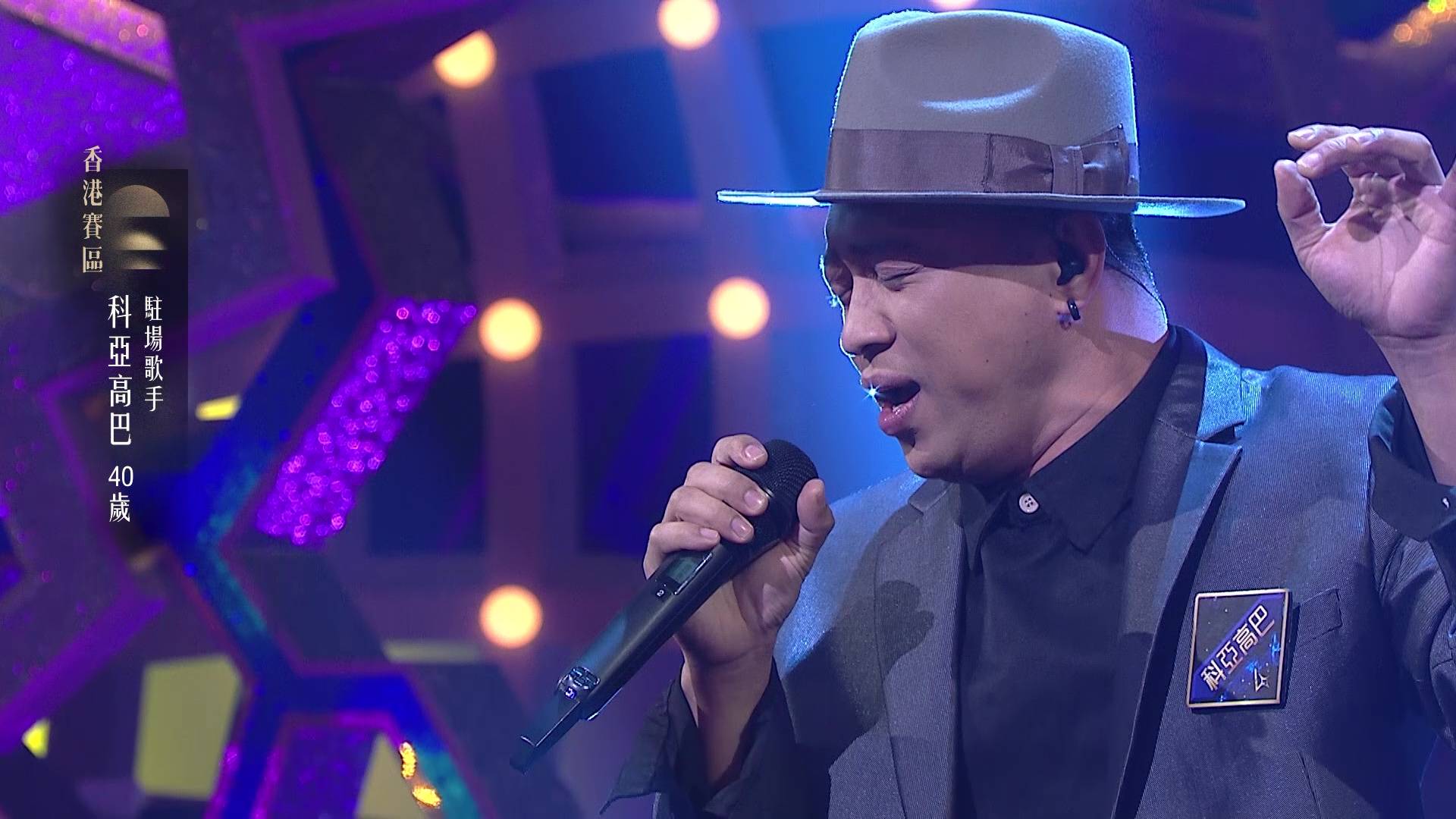 中年好聲音4 科亞高巴 (圖片來源:TVB)