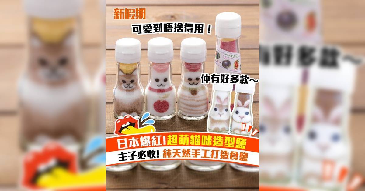 日本爆紅超萌貓咪造型鹽！主子必收！純天然手工打造食鹽