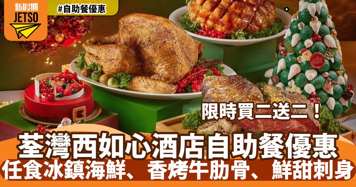 荃灣西如心酒店自助餐買二送二！任食冰鎮海鮮、香烤牛肋骨、鮮甜刺身